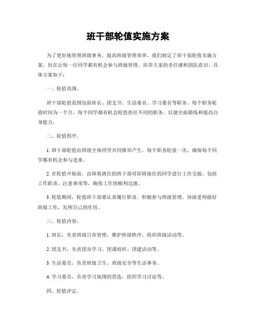 班干部轮值实施方案