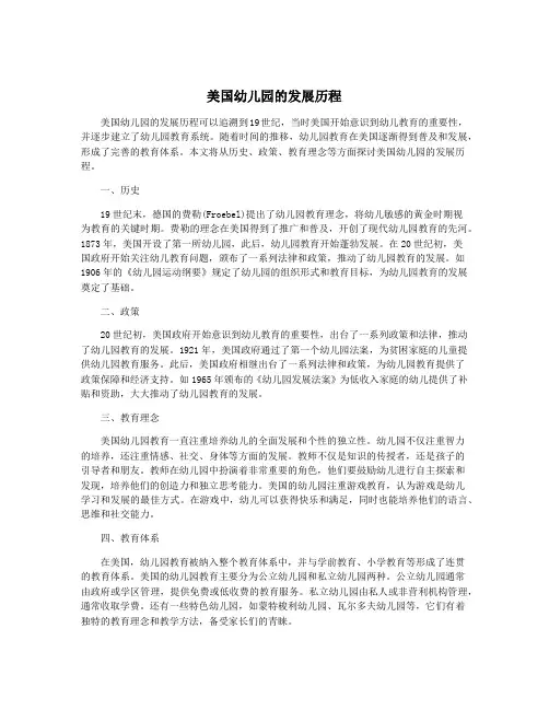 美国幼儿园的发展历程