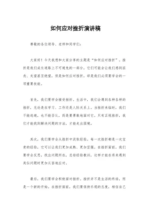 如何应对挫折演讲稿