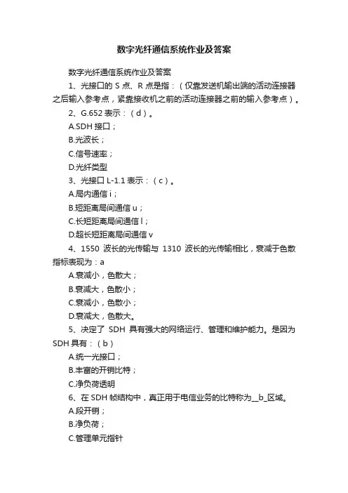 数字光纤通信系统作业及答案