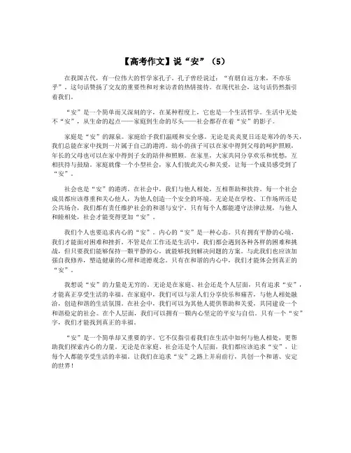 【高考作文】说“安”(5)