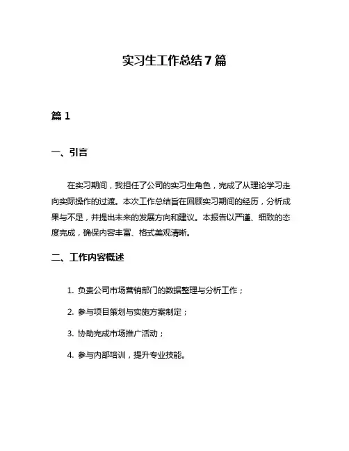 实习生工作总结7篇