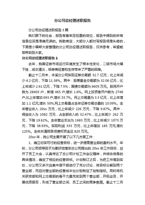 分公司总经理述职报告