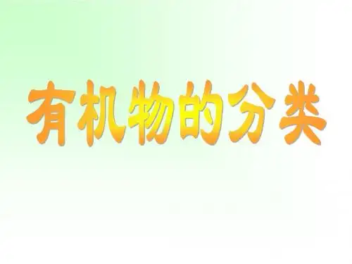 有机化合物分类