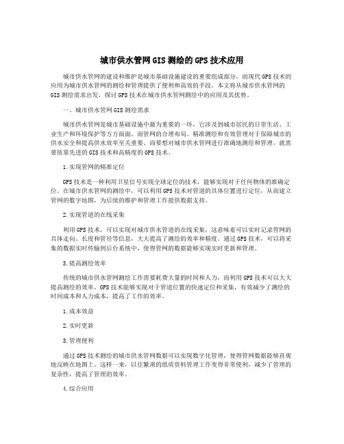城市供水管网GIS测绘的GPS技术应用