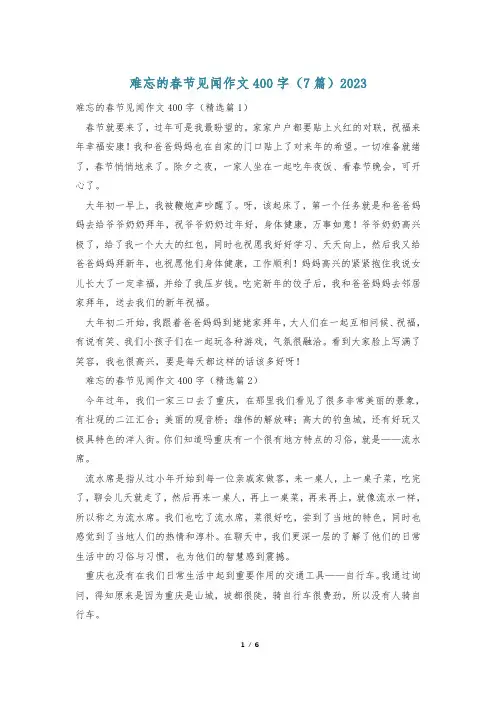 难忘的春节见闻作文400字(7篇)2023