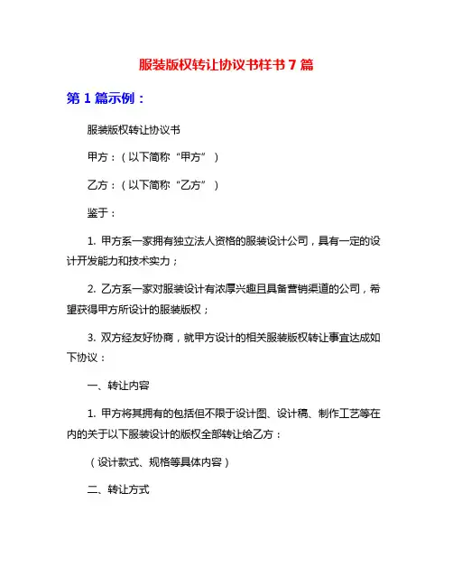 服装版权转让协议书样书7篇