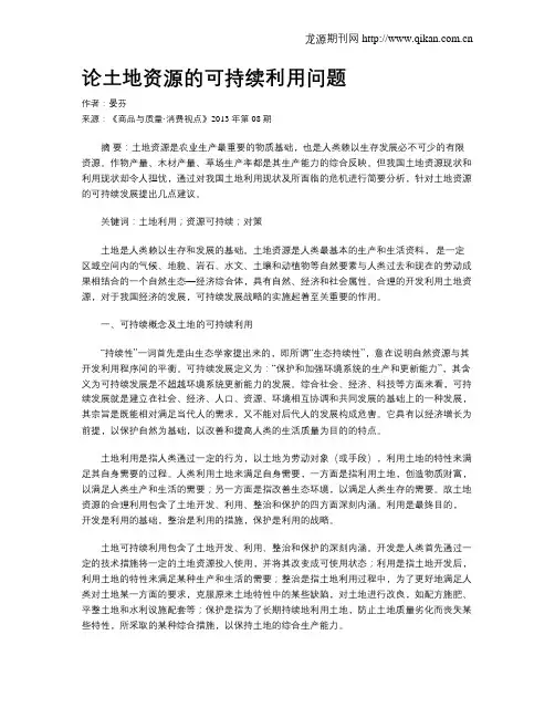 论土地资源的可持续利用问题