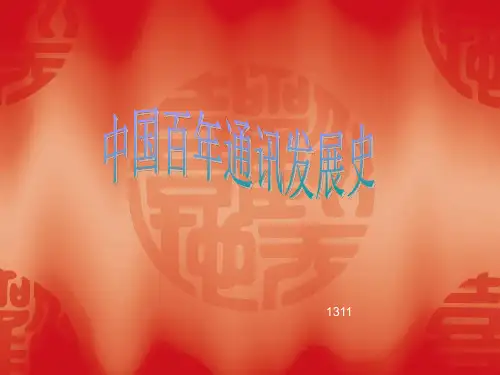 通讯信息的百年变迁