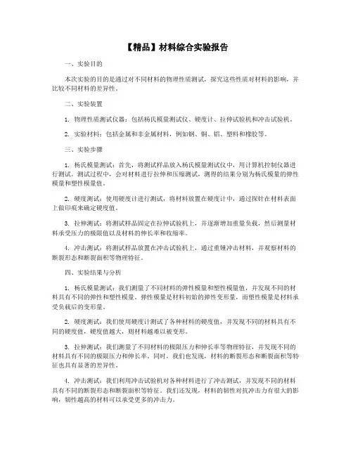 【精品】材料综合实验报告