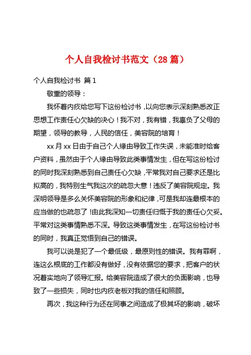 个人自我检讨书范文(28篇)