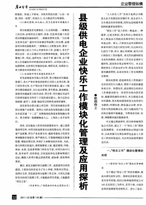 县级供电企业快乐工作模块化管理及应用探析