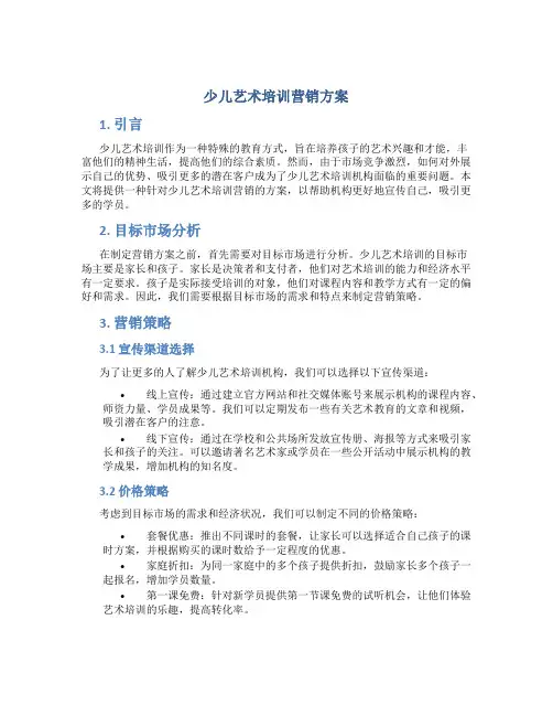 少儿艺术培训营销方案
