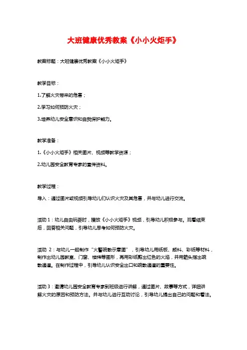 大班健康优秀教案《小小火炬手》