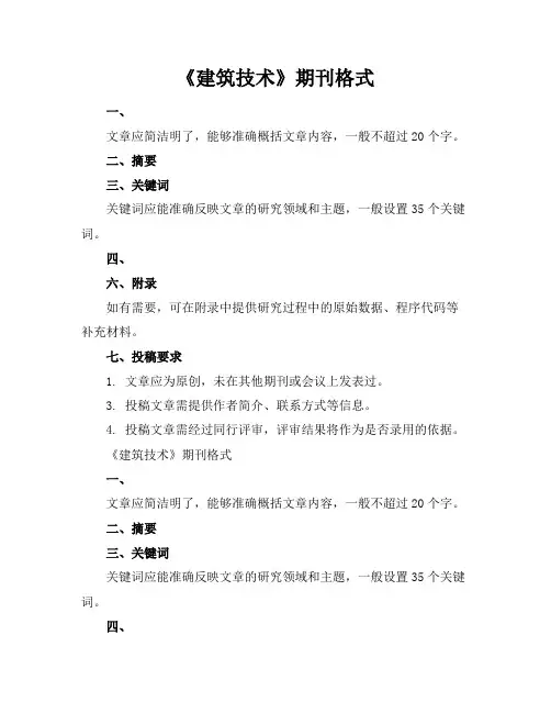 《建筑技术》期刊格式