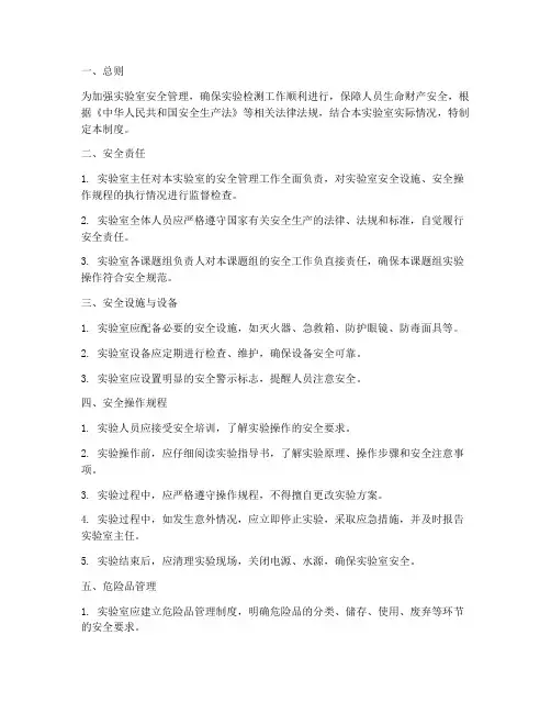 实验检测安全管理制度