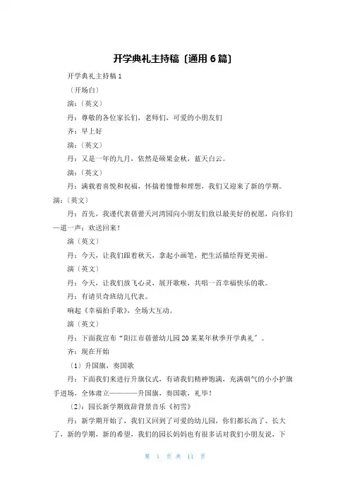 开学典礼主持稿(通用6篇)