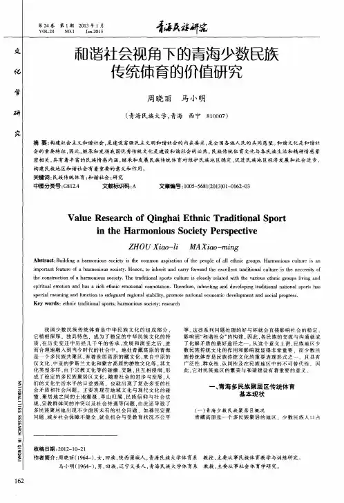 和谐社会视角下的青海少数民族传统体育的价值研究