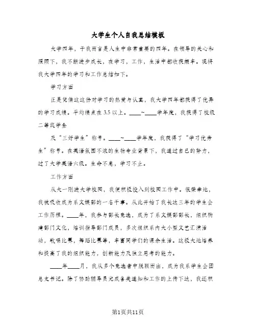 大学生个人自我总结模板（4篇）
