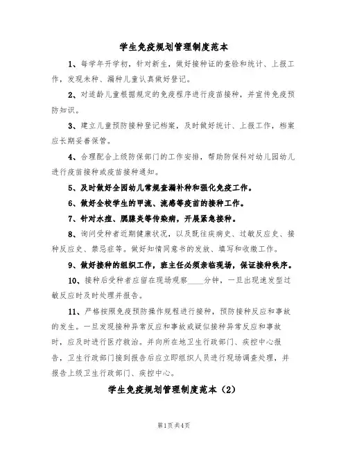 学生免疫规划管理制度范本(2篇)