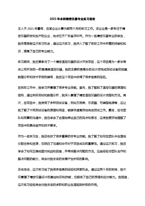 2023年本科精密仪器专业实习报告