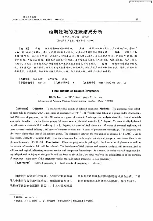 延期妊娠的妊娠结局分析