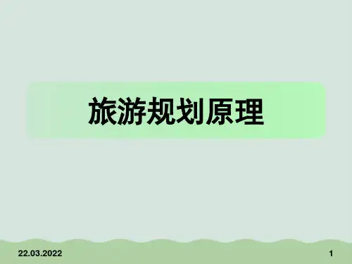 旅游规划原理PPT(共30页)
