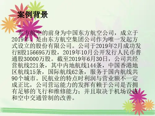 东方航空第四组---PPT精品文档19页
