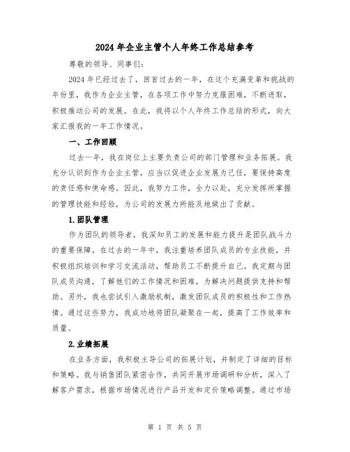 2024年企业主管个人年终工作总结参考（二篇）