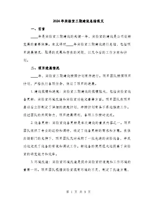 2024年实验室三期建设总结范文(三篇)