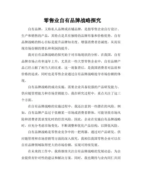 零售业自有品牌战略探究