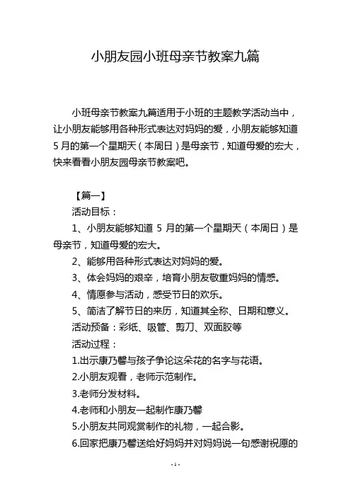 幼儿园小班母亲节教案九篇