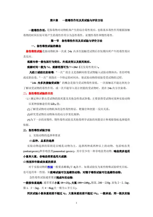 第7章  一般毒性作用及其实验与评鉴方法