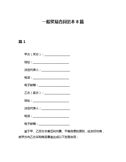 一般贸易合同范本8篇