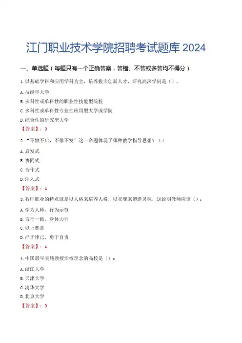 江门职业技术学院招聘考试题库2024