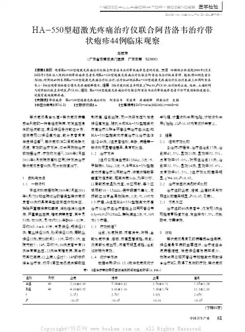 HA-550型超激光疼痛治疗仪联合阿昔洛韦治疗带状疱疹44例临床观察