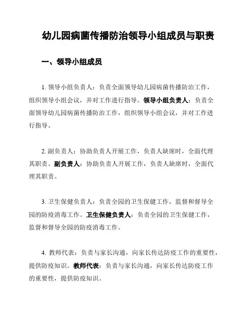 幼儿园病菌传播防治领导小组成员与职责