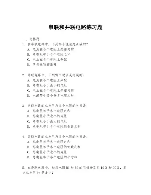 串联和并联电路练习题