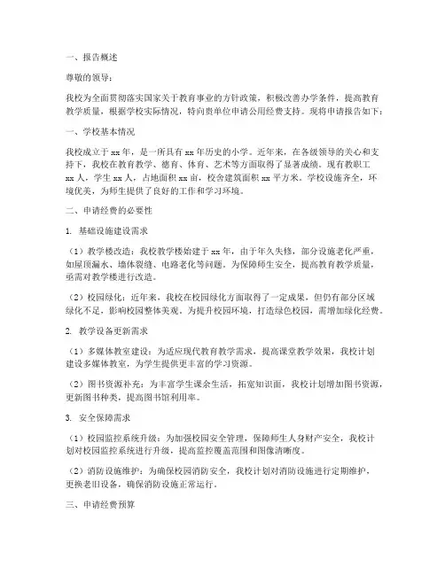 小学公用经费申请报告
