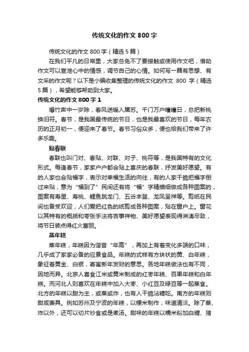 传统文化的作文800字（精选5篇）
