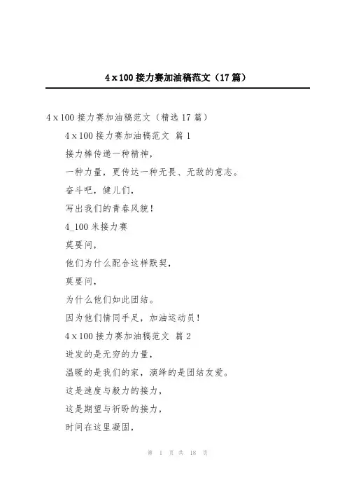 2024年4ⅹ100接力赛加油稿范文(17篇)