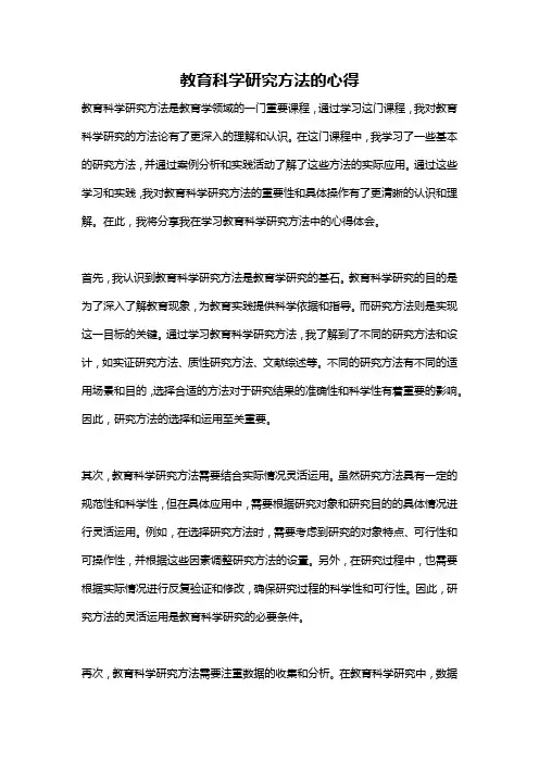 教育科学研究方法的心得