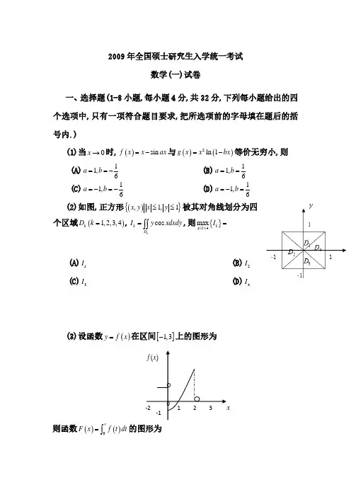 2009考研数学一真题及参考答案