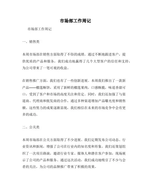 市场部工作周记
