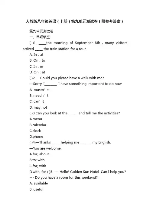 人教版八年级英语（上册）第九单元测试卷（附参考答案）