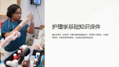 护理学基础知识课件