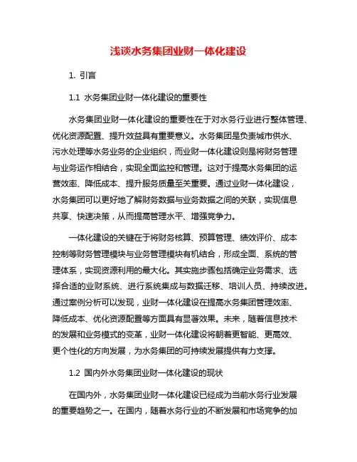 浅谈水务集团业财一体化建设