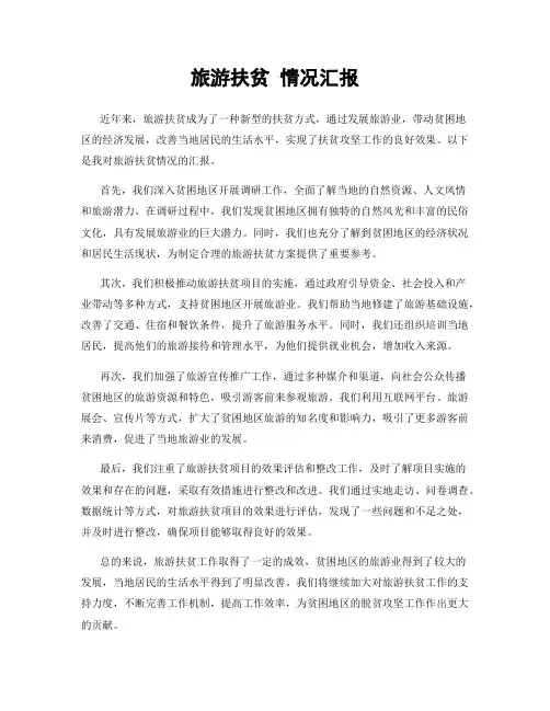 旅游扶贫 情况汇报