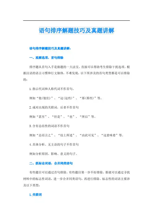 语句排序解题技巧及真题讲解