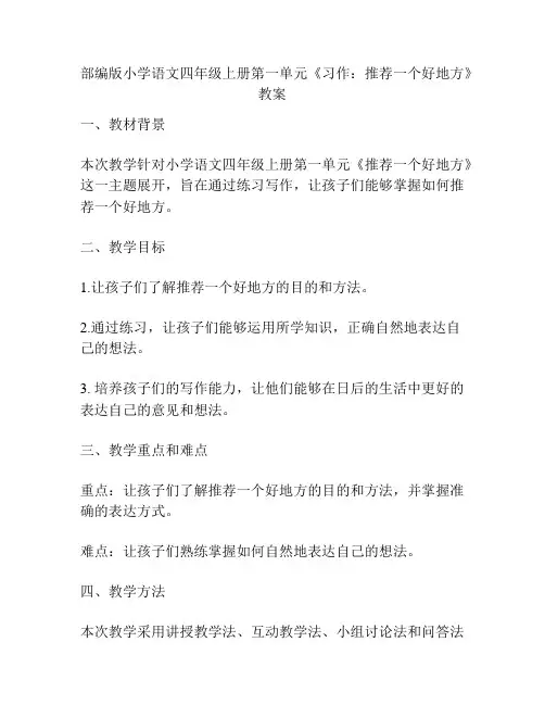 部编版小学语文四年级上册第一单元《习作：推荐一个好地方》教案